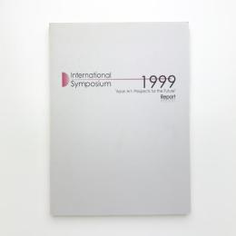 国際シンポジウム1999「アジアの美術：未来への視点」報告書