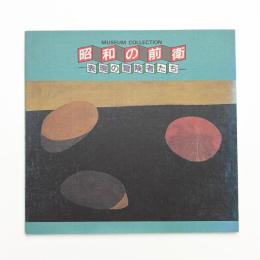 昭和の前衛 表現の冒険者たち