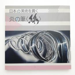 日本の美術を貫く 炎の筆〈線〉