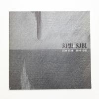 幻想と幻視 混在領域と領域侵犯