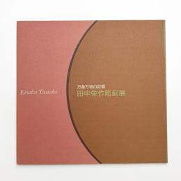 万象万物の記憶 田中栄作彫刻展