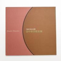 万象万物の記憶 田中栄作彫刻展