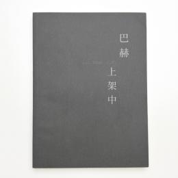 巴赫上架中