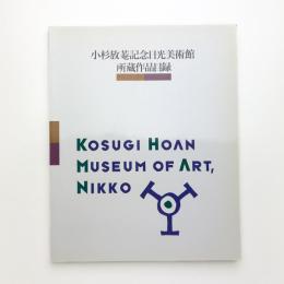 小杉放菴記念日光美術館所蔵作品目録
