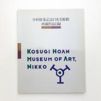 小杉放菴記念日光美術館所蔵作品目録