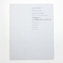 この世界とわたしのどこか 日本の新進作家 vol.11