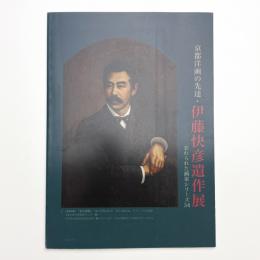 京都洋画の先達・伊藤快彦遺作展 忘れられた画家シリーズ34