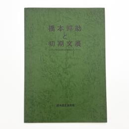 橋本邦助と初期文展 明治末期の洋画家たち