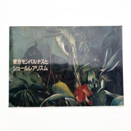 東京モンパルナスとシュールレアリスム