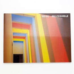 「光をつかむ 素材としての〈光〉の現れ」展