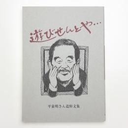 遊びせんとや… 平泉明さん追悼文集
