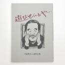 遊びせんとや… 平泉明さん追悼文集