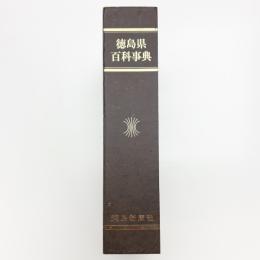徳島県百科事典