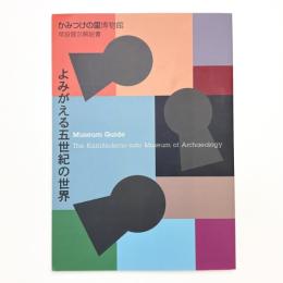 よみがえる五世紀の世界 かみつけの里博物館 常設展示解説書
