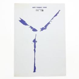 ART TODAY 1999 中村一美展