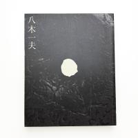 没後25年 八木一夫展