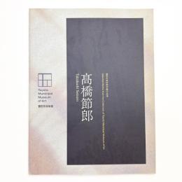豊田市美術館所蔵作品選 髙橋節郎