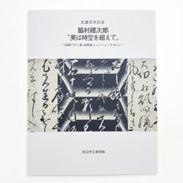 生誕百年記念 脇村禮次郎 美は時空を超えて 秘蔵の文人画・抽象画コレクションを中心に