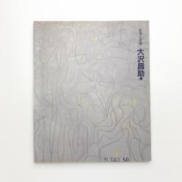変身と変貌 大沢昌助展