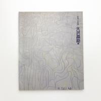 変身と変貌 大沢昌助展