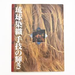 琉球染織「手技」の輝き