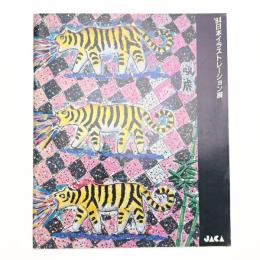 '84 日本イラストレーション展