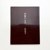 円盤の五月
