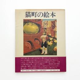 猫町の絵本