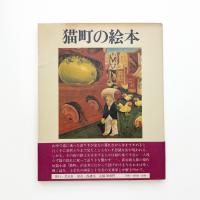 猫町の絵本