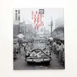 懐かしの吉祥寺 昭和29・40年