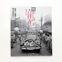 懐かしの吉祥寺 昭和29・40年