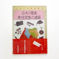 日本の雪国、先住民族の道具