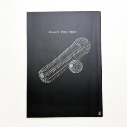 無限大の宇宙 埴谷雄高「死霊」展