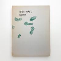 見知らぬ町で