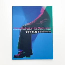 名作椅子に座る