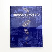 梅津恒見のグラフィックデザイン