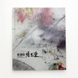 蔡國強 帰去来