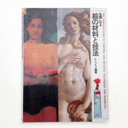 名画にみる 絵の材料と技法