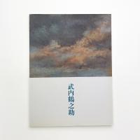 武内鶴之助展 パステルのモノローグ