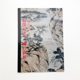 南画展 服部五老・二柳の世界