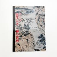 南画展 服部五老・二柳の世界