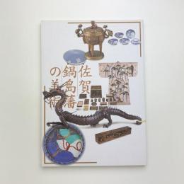 佐賀鍋島藩の美術