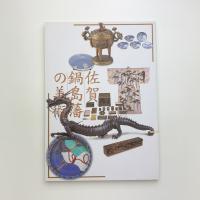 佐賀鍋島藩の美術