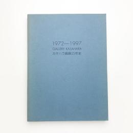カサハラ画廊25年史 1972-1997