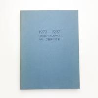 カサハラ画廊25年史 1972-1997