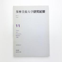 多摩美術大学研究紀要 第11号