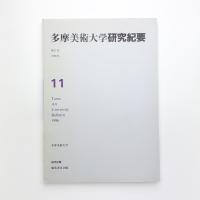 多摩美術大学研究紀要 第11号