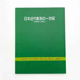 日本近代彫刻の一世紀 写実表現から立体造形へ