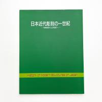 日本近代彫刻の一世紀 写実表現から立体造形へ