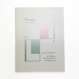 斎藤記念川口現代美術館 コレクションカタログ